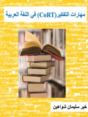 cover image of مهارات التفكير في اللغة العربية